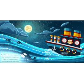 Морское путешествие кота Матроса