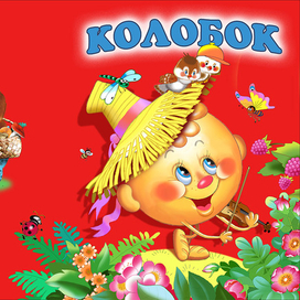 К сказке "Колобок"