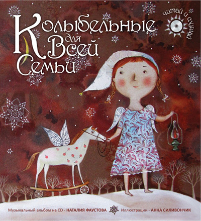 из книги "Колыбельные для всей семьи"
