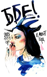 ББе!!) о, мой год