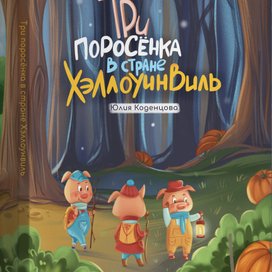 Разработка обложки для детской сказки про 3х поросят