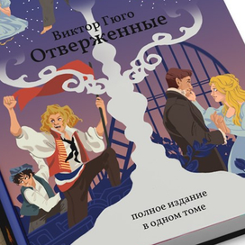 Обложка книги "Отверженные" Виктора Гюго