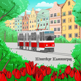 Иллюстрация для прекрасного Калининграда