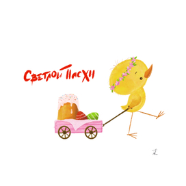 Светлой Пасхи
