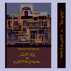 дом, в котором