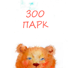 Обложка для книги "Зоопарк"