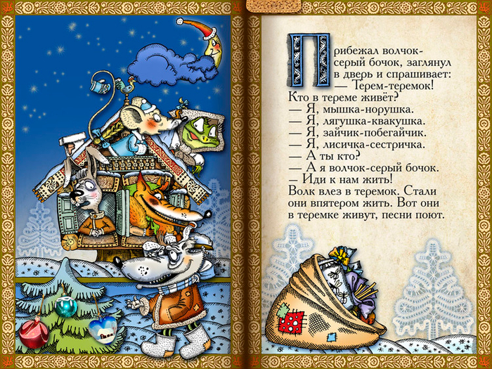 Полоса-экран из интерактивной книги «Теремок», издательство «Карандаш-ИТ»