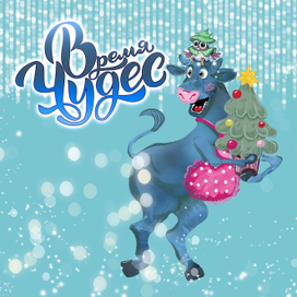 Время чудес