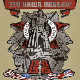 Наша Победа.
