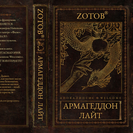 Армагеддон лайт