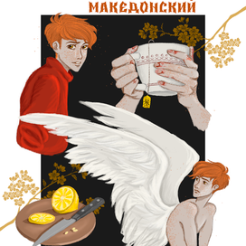 Дом в котором... Македонский