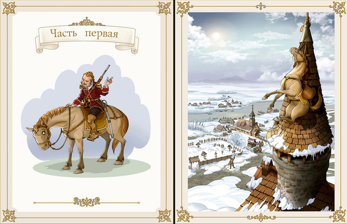 Приключения барона Мюнхаузена .