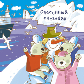 Обложка для мини-книжки "Спасенный снеговик"