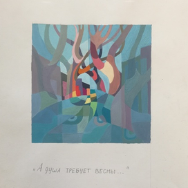 "А душа требует весны..."