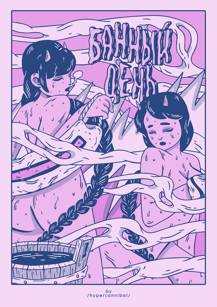 банный день