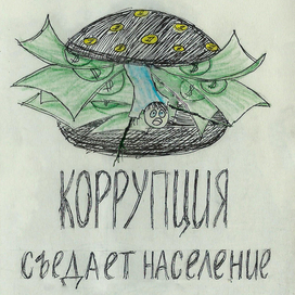 Плакат на тему корупции