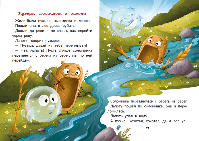 Пузырь, соломинка и лапоть