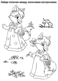 Лисички-сестрички