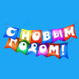 Надпись С Новым годом!