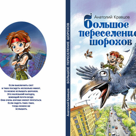 Детская книга о Шорохах.