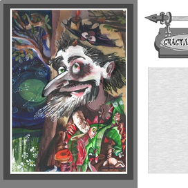 Надежда Белякова - автор и художник сказки -"СЧАСТЛИВОЕ ЦАРСТВО"