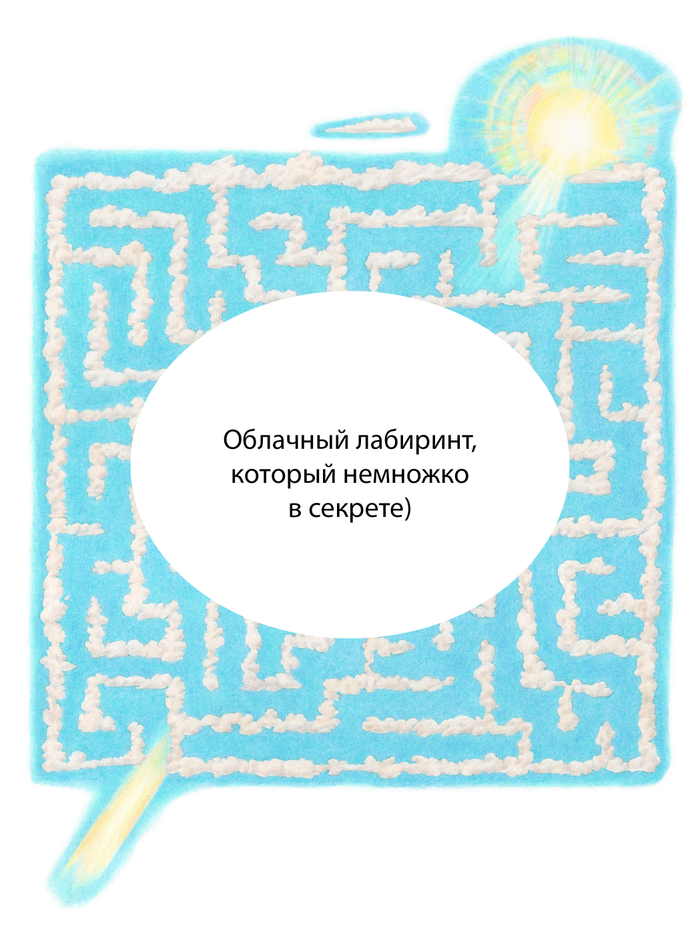 Лабиринт с облаками. 2024