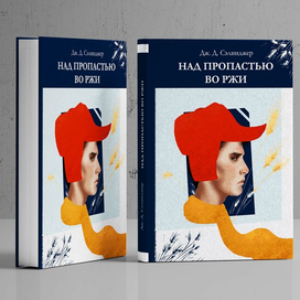 Обложка для книги "Над пропастью во ржи"