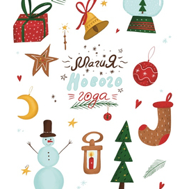 Магия нового года