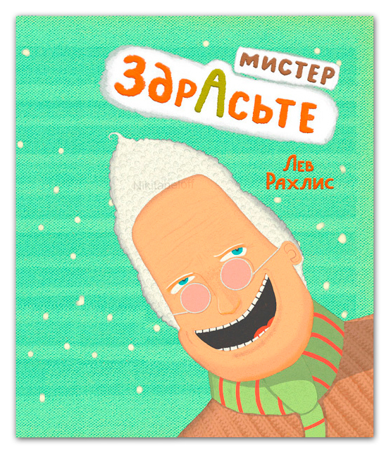 Обложка "Мистер Здрасьте"