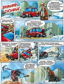 Зимний тюнинг