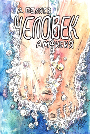 Человек амфибия