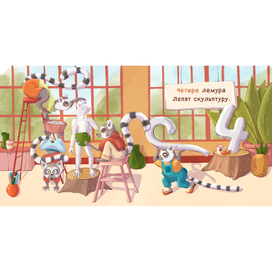 Четыре лемура. Учимся считать