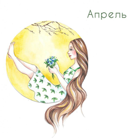 Апрельская