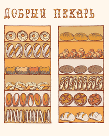 Булочная «Добрый пекарь»