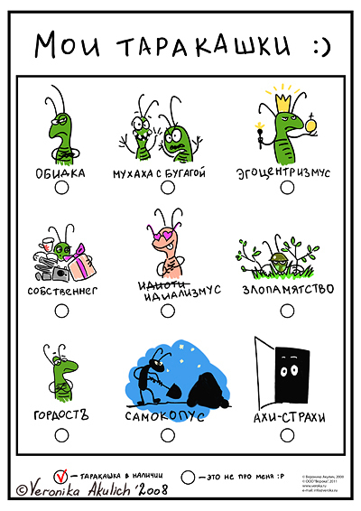 Мои таракашки.