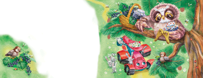 Смородиновое..разворот