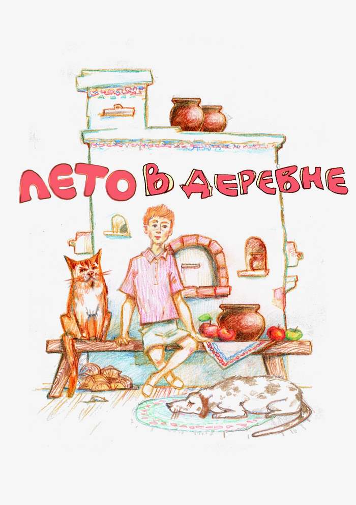 Обложка "Лето в деревне"