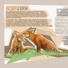 Лисица и Ворон