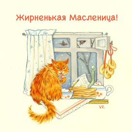 Кот и Масленица 