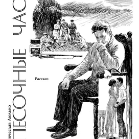 Песочные часы