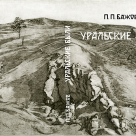 Уральские были. П.П.Бажов