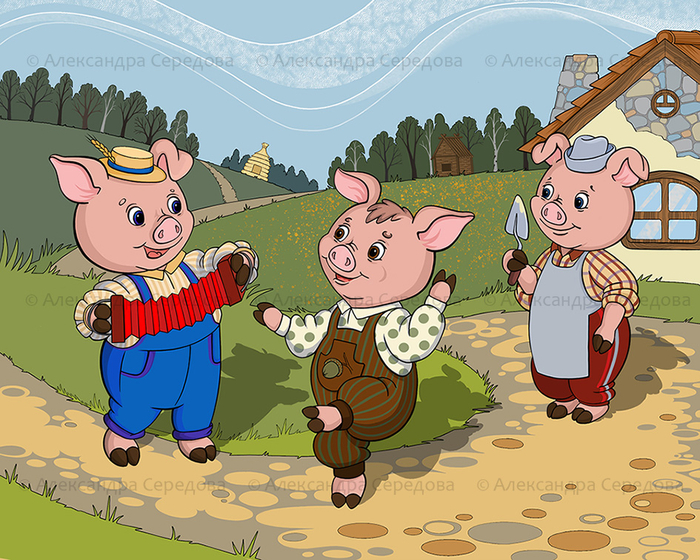 Беззаботность поросят