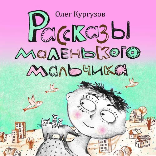 Рассказы маленького мальчика. обложка.