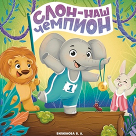 Обложка для книги «Слон наш чемпион»