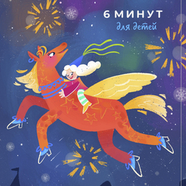 Обложка 6 минут