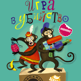 Игра в убийство