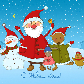 Открытка. С Новым годом!