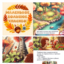 Иллюстрации для детской книги "Маленькое большое спасибо"