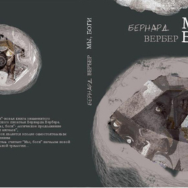 Б.Вербер "Мы, боги"