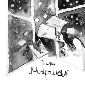 Сборник стихов "ИЗБРАННАЯ ЛИРИКА" С.МАРШАК 